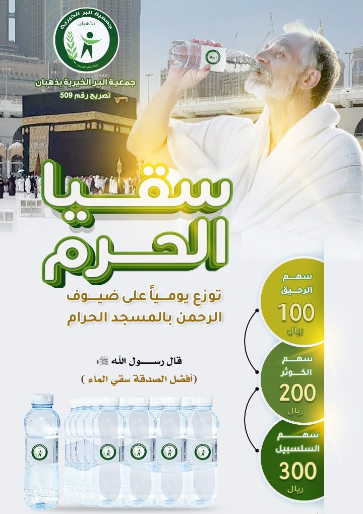 مشروع سقيا الحرم