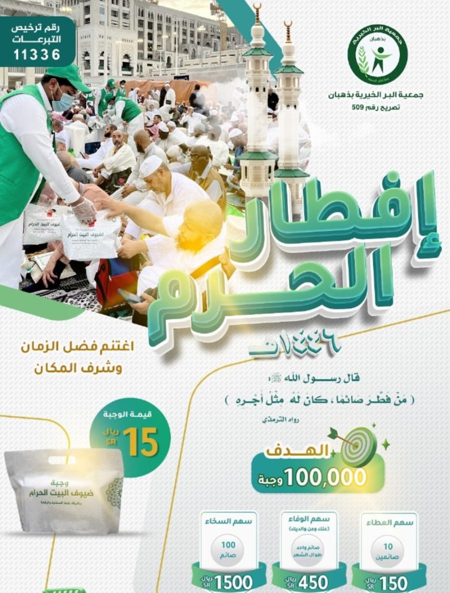 مشروع إفطار الحرم