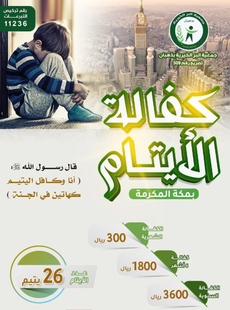 مشروع كفالة الأيتام