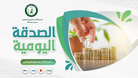 الصدقة اليومية