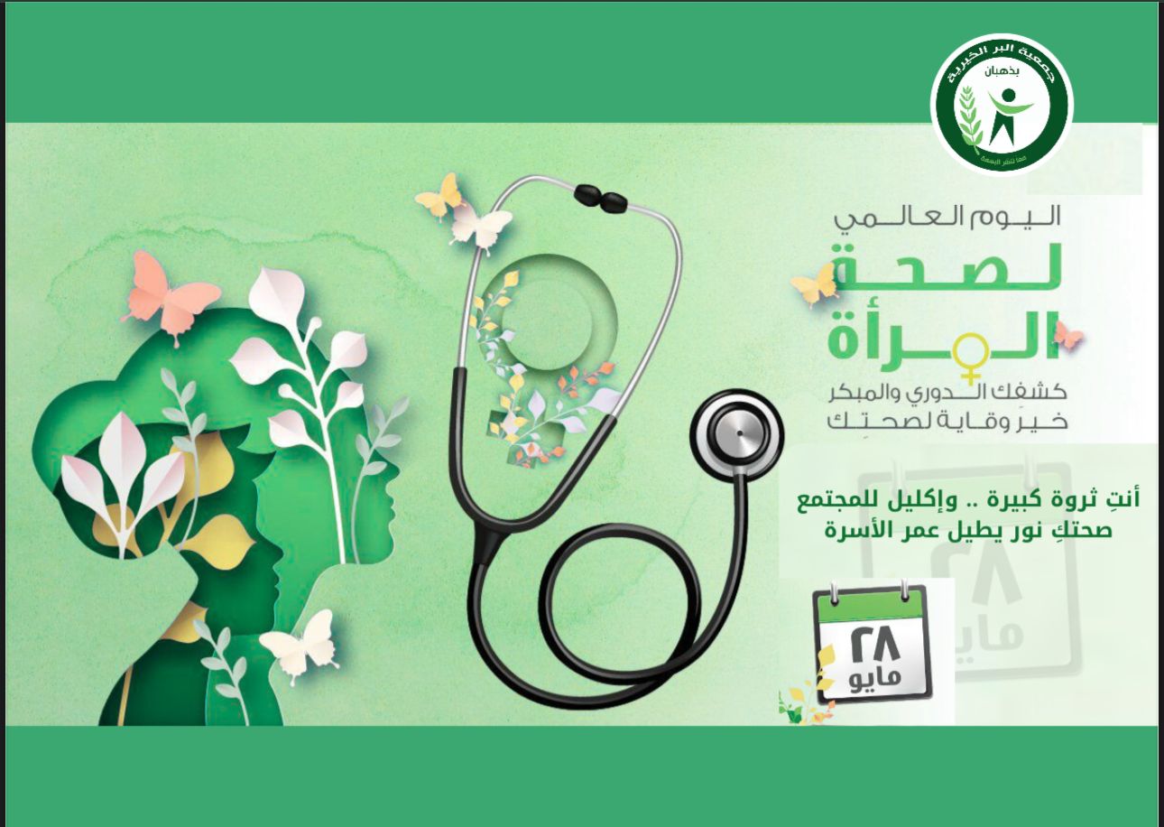 اليوم_الصحة_العالمي_للمرأة