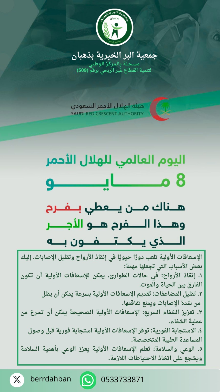 #اليوم_العالمي_للهلال_الأحمر #جمعية_البر_الخيرية_بذهبان @mediasrca  @ncnp_sa