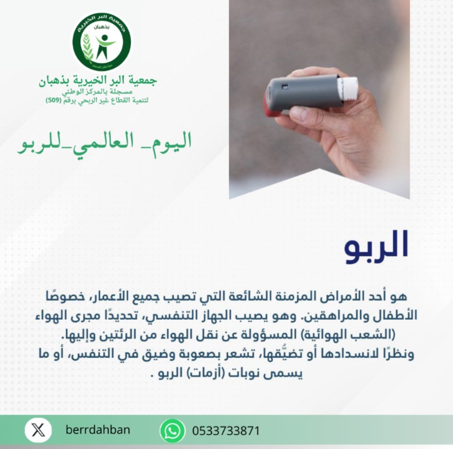 الربو.. تعرف على المرض وأعراضه  ‏⁧‫#اليوم_العالمي_للربو‬⁩  ‏⁧‫#جمعية_البر_الخيرية_بذهبان‬⁩