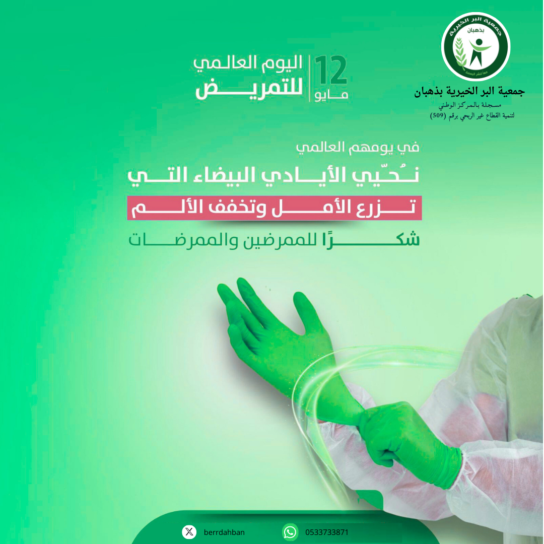 ‏⁧‫#يوم_التمريض_العالمي‬⁩  #جمعية البر الخيرية بذهبان  ‏⁧‫#القطاع_غير_الربحي