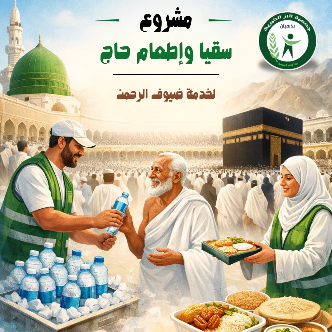 مشروع سقيا وإطعام حاج