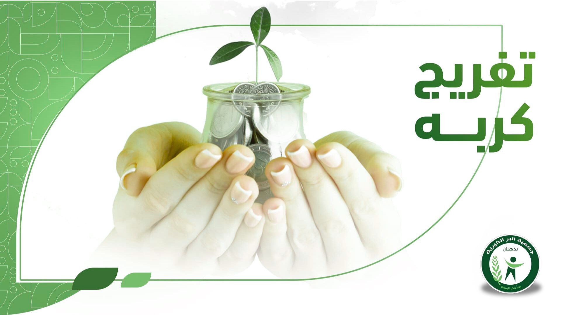 مشروع تفريج الكرب