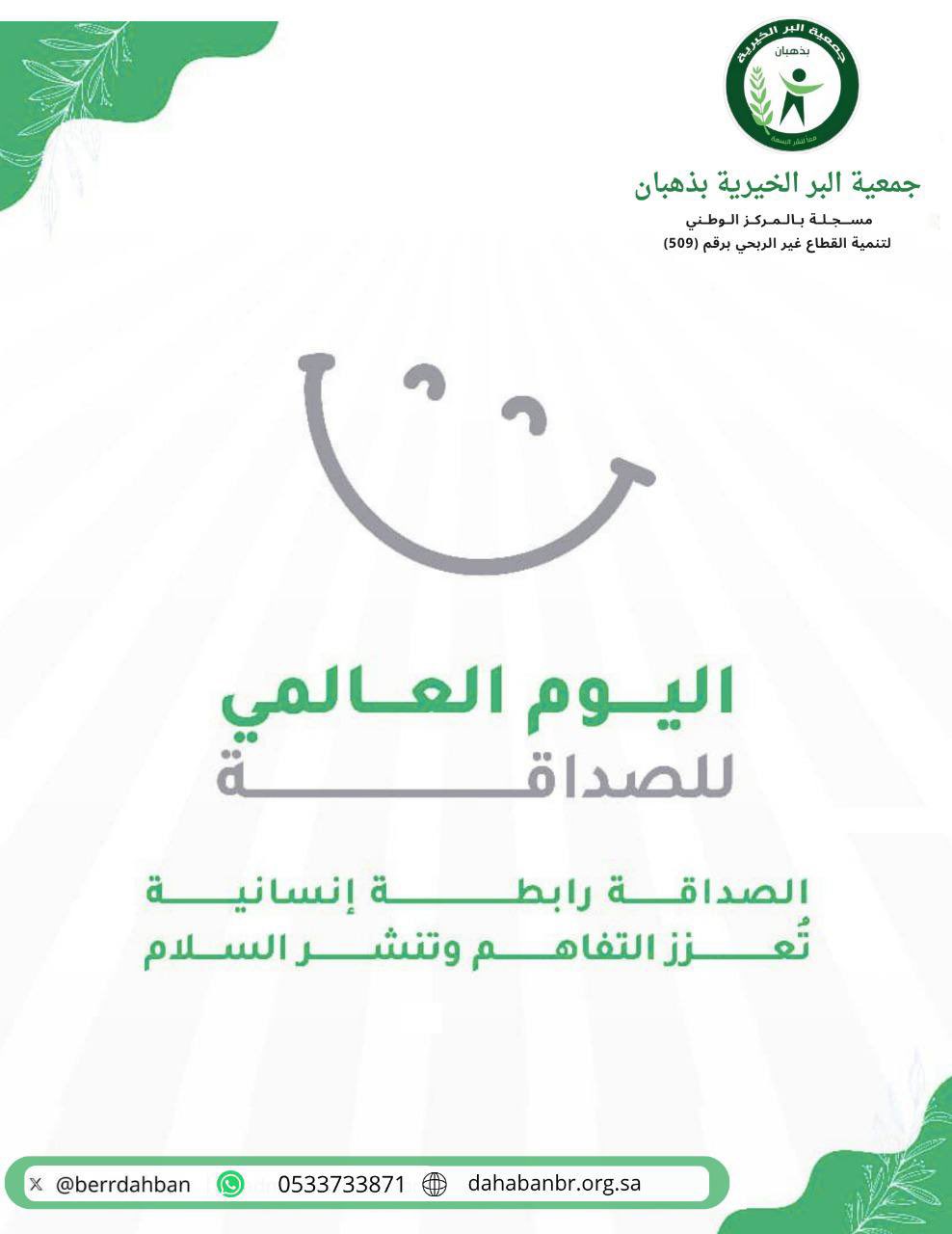 اليوم العالمي للصداقة