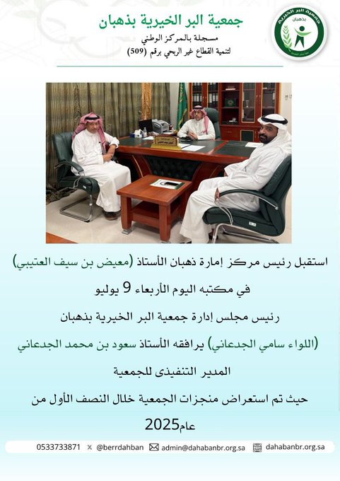 استقبل رئيس مركز إمارة ذهبان رئيس مجلس إدارة جمعية البر الخيرية بذهبان