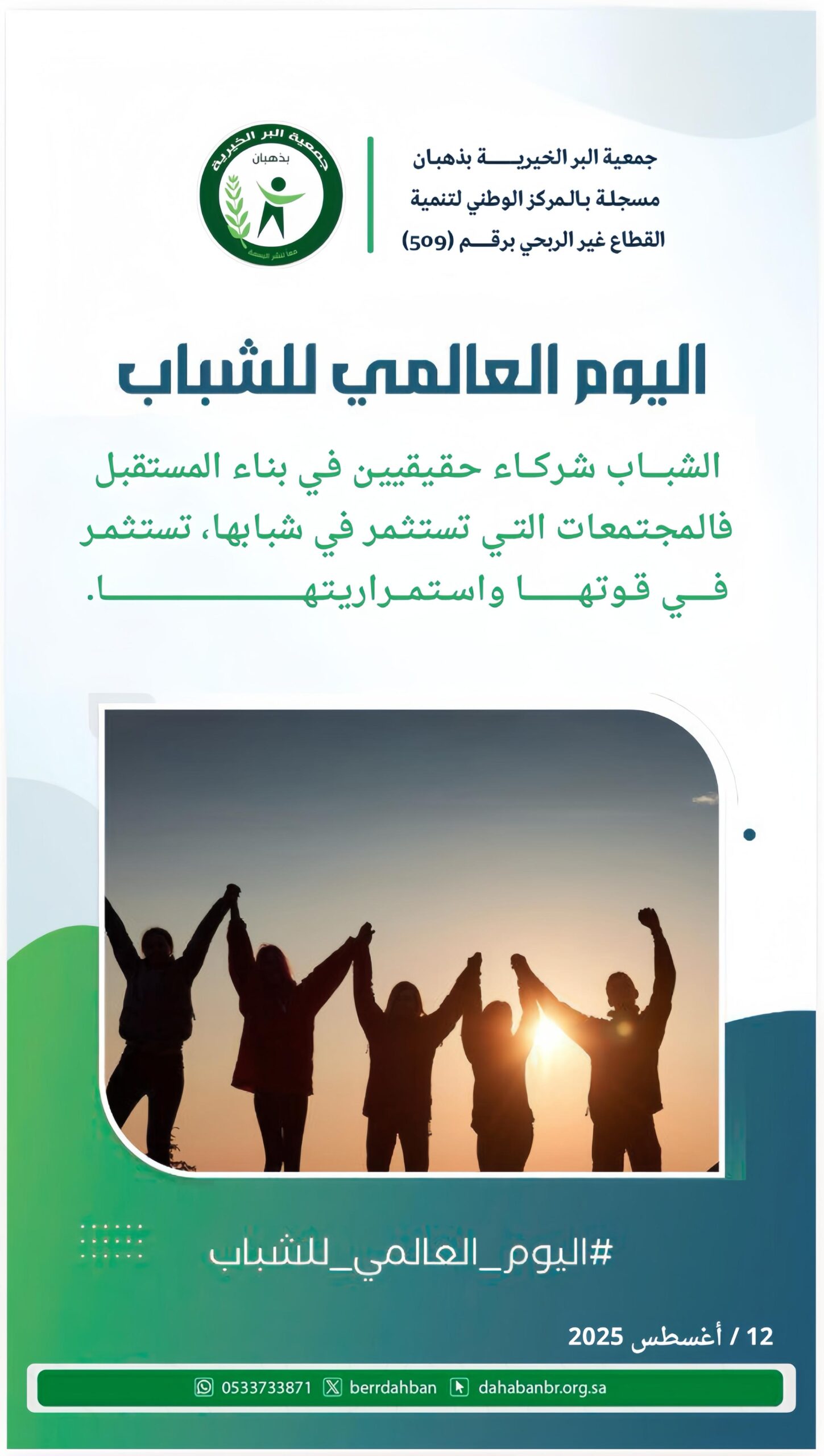 اليوم العالمي للشباب