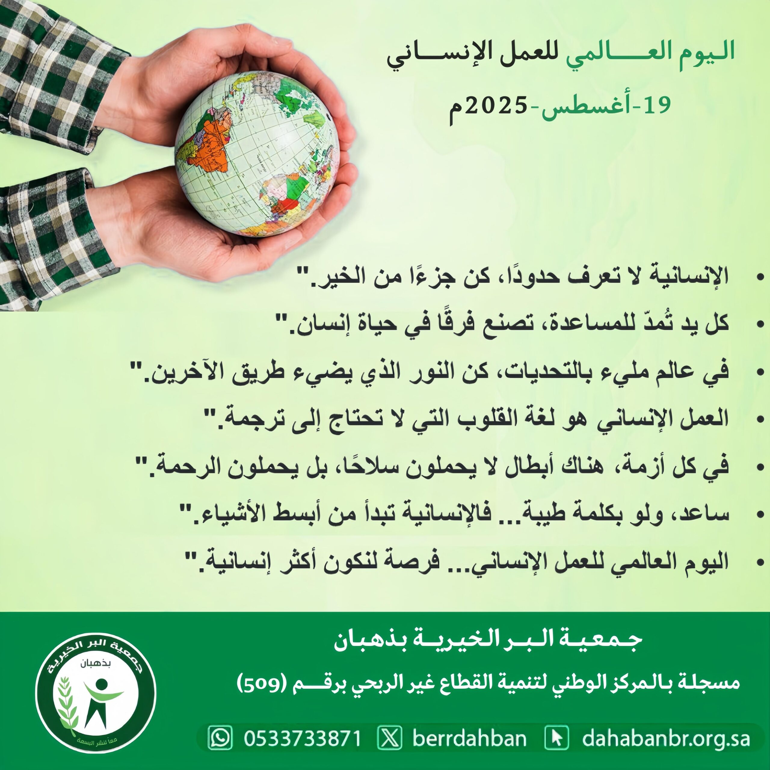 اليوم العالمي للعمل الإنساني