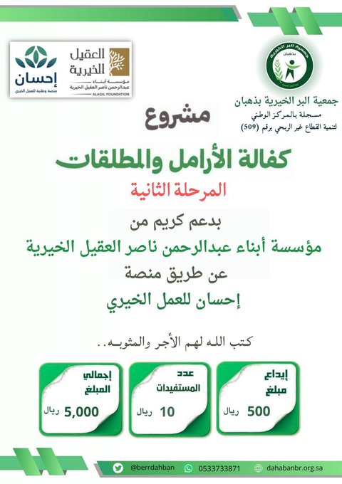 بدعم من مؤسسة ابناء عبدالرحمن ناصر العقيل الخيرية عن طريق #منصة_احسان للعمل الخيري قامت #جمعية_البر_الخيرية_بذهبان بإيداع ( المرحلة الثانية )