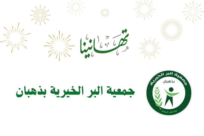 تهنئ جمعية البر الخيرية بذهبان الزميلة جمعية منتجة بمناسبة حصول الأستاذة مرام حميد الدين على زمالة القيادات النسائية