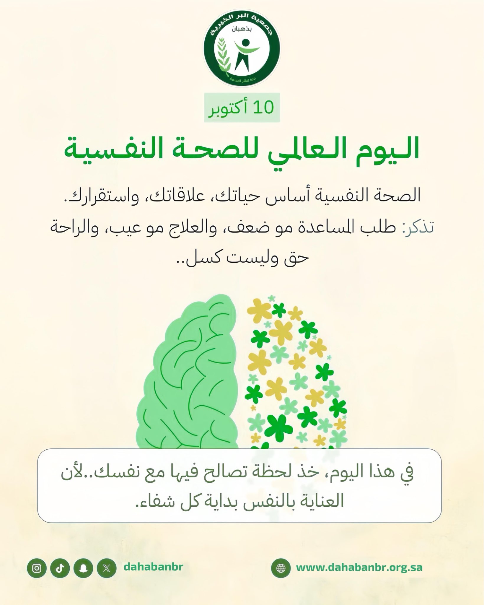 اليوم العالمي للصحة النفسية