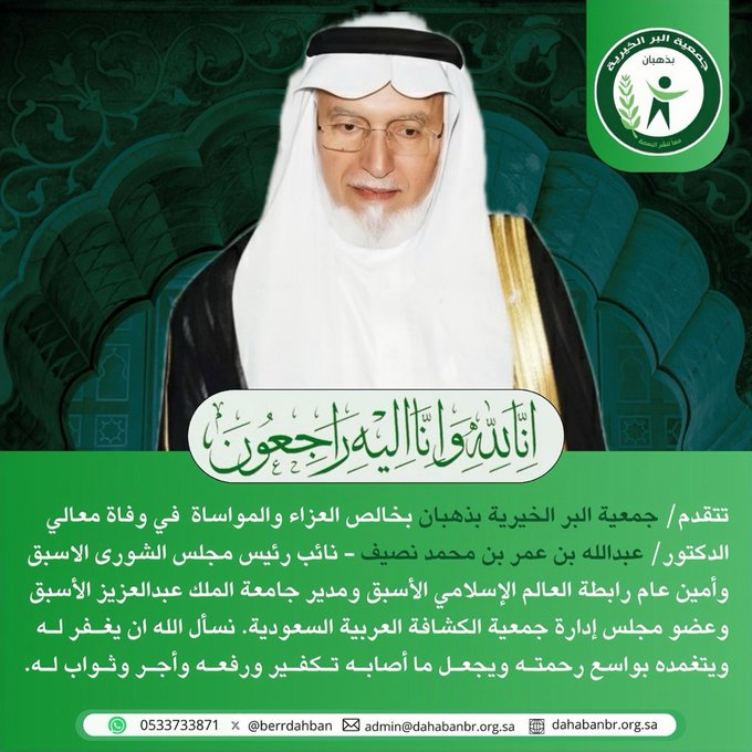 تتقدم #جمعية_البر_الخيرية_بذهبان إلى القيادة الرشيدة والشعب السعودي وأسرة #آل_نصيف بأحر التعازي وخالص المواساة