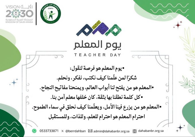 يوم المعلم/ـة