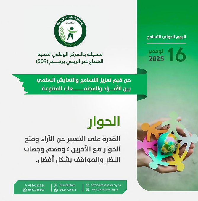 اليوم العالمي للتسامح
