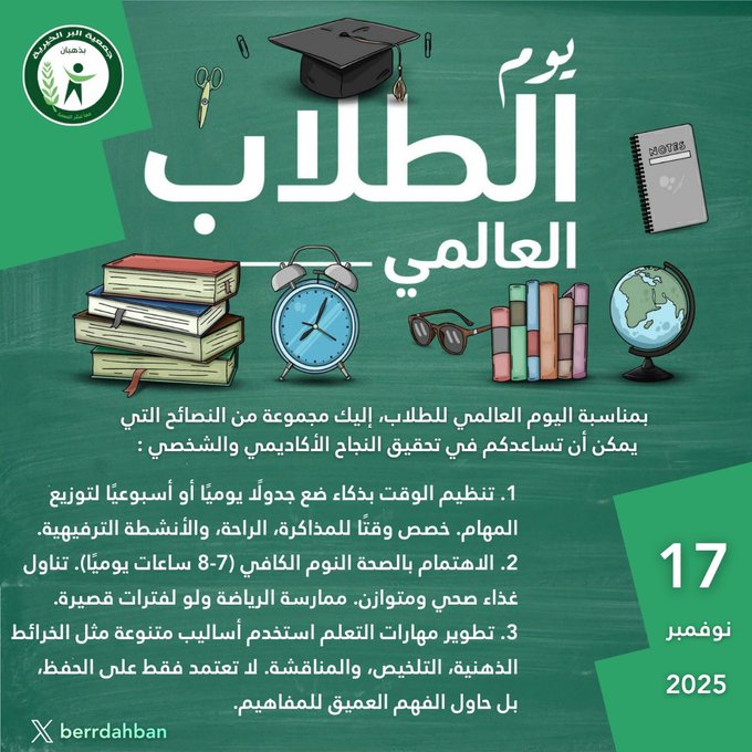 #اليوم_العالمي_للطلاب