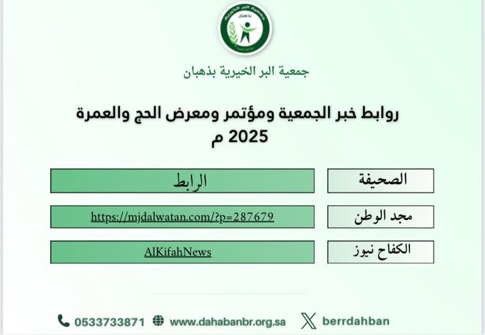 الجمعية في مؤتمر ومعرض الحج والعمرة لعام 2025 م