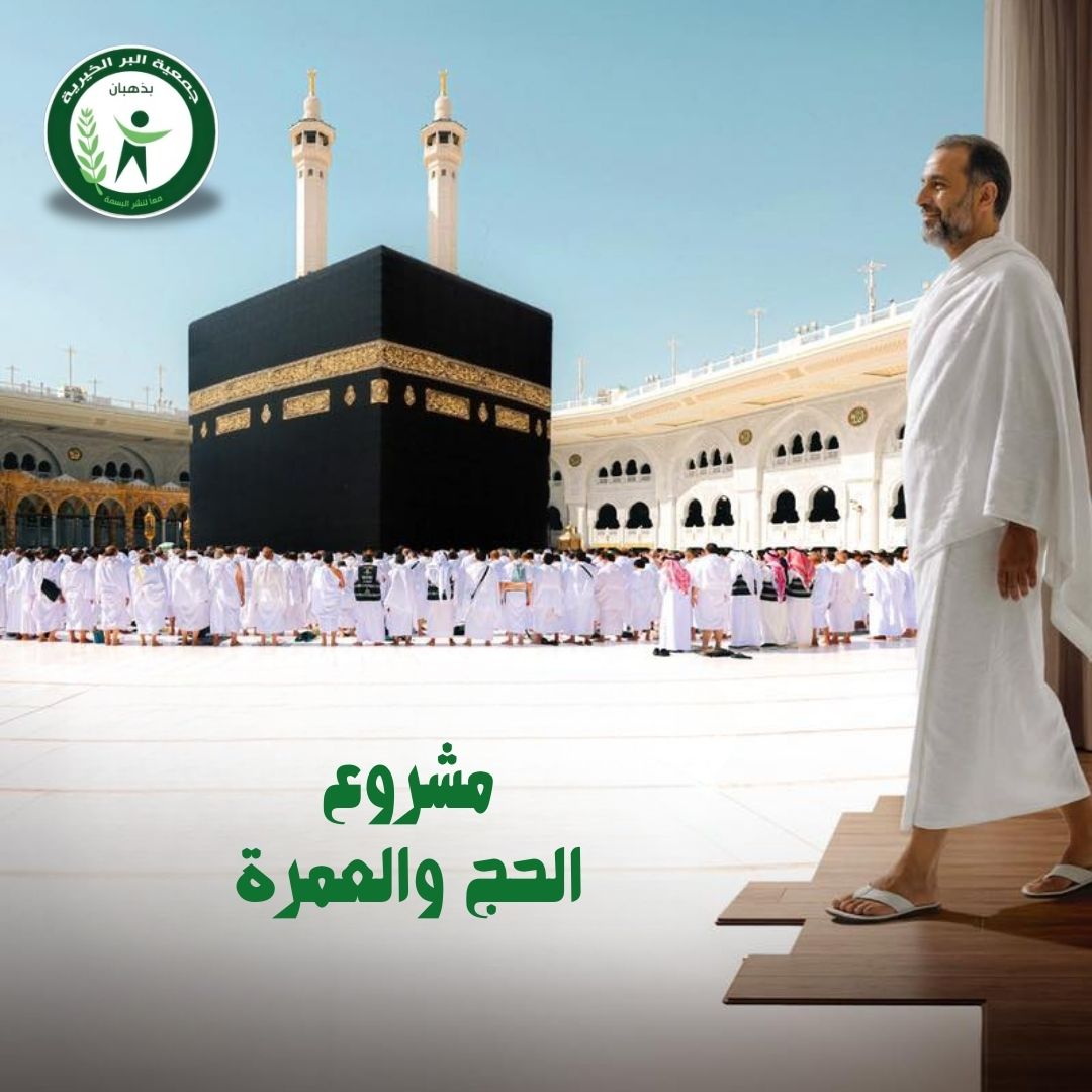 مشروع الحج والعمرة