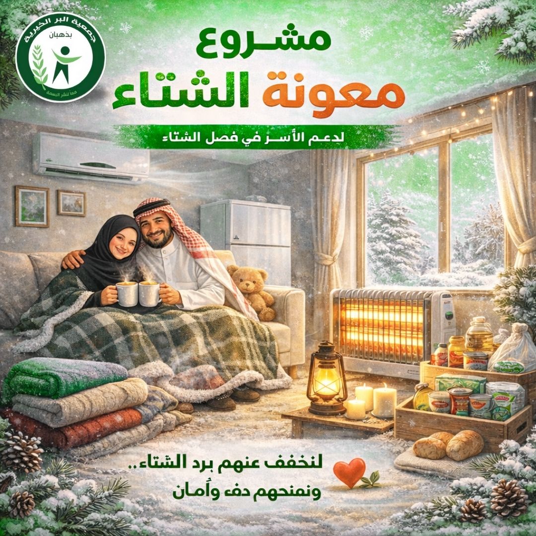 مشروع معونة الشتاء