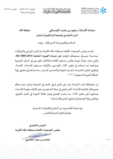 شكر إلى مجلس الجمعيات الأهلية منطقة مكة المكرمة