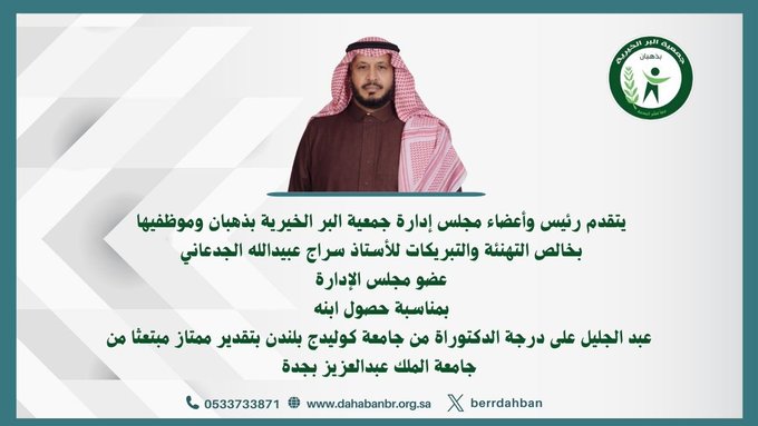 تهنئة إلى عضو مجلس الإدارة سراج الجدعاني
