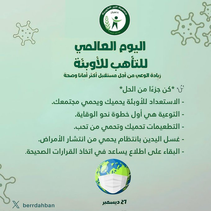 اليوم العالمي للتأهب للأوبئة