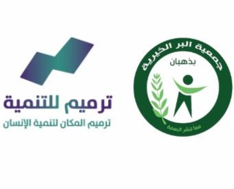 تعاون إنساني بين (جمعية البر الخيرية بذهبان) و (جمعية ترميم للتنمية)
