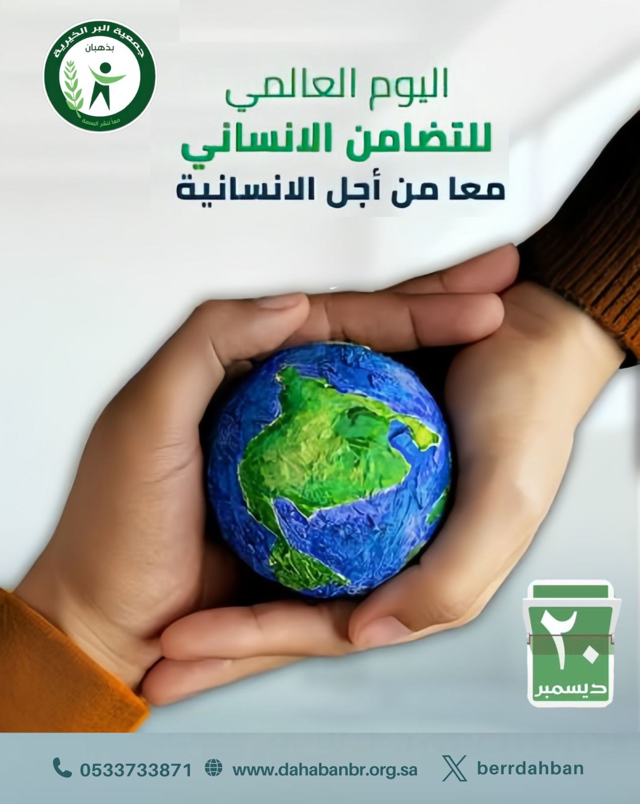 اليوم العالمي للتضامن الإنساني