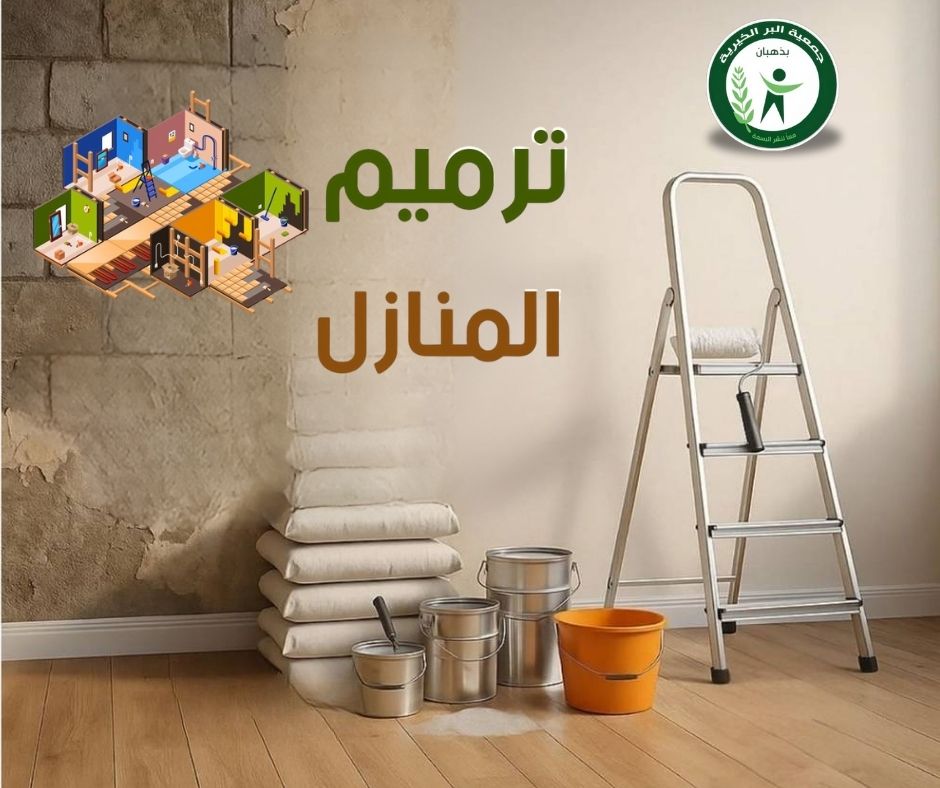 مشروع ترميم المنازل