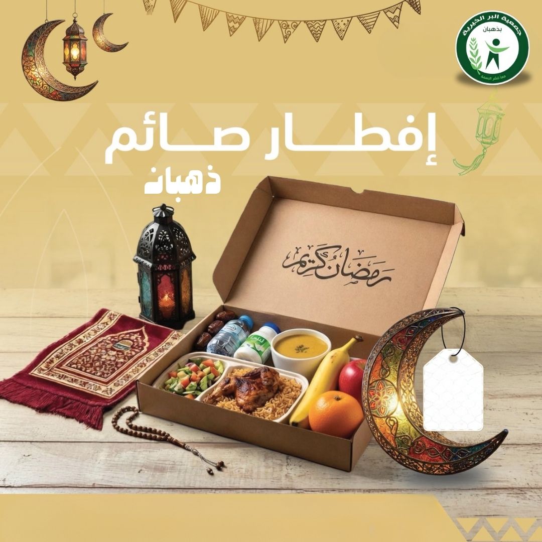 مشروع افطار صائم بذهبان