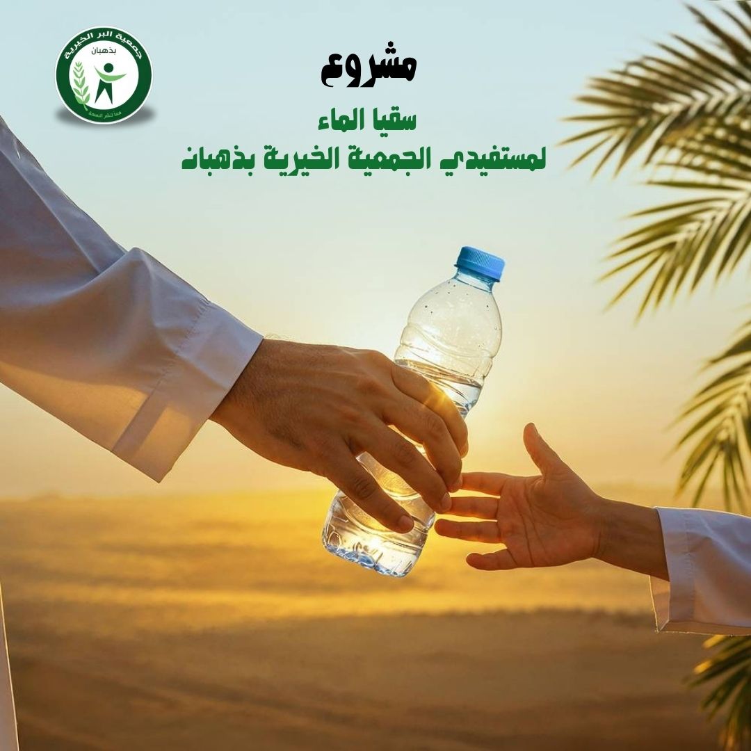 مشروع سقيا الماء لمستفيدي الجمعية بذهبان