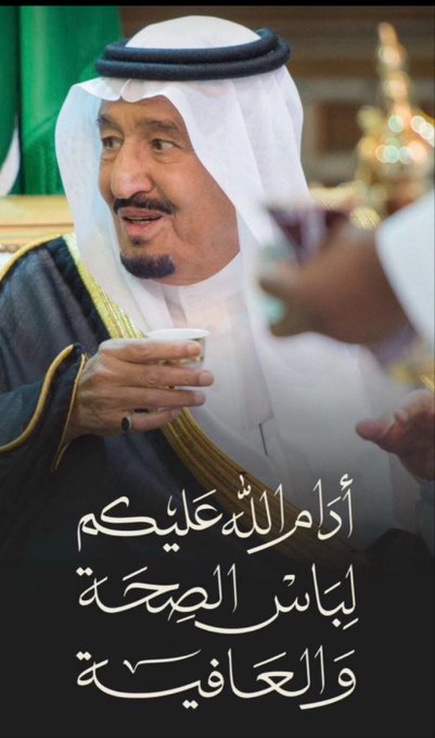 أدام الله عليكم لباس الصحة والعافية  حفظك الله يا ملكنا
