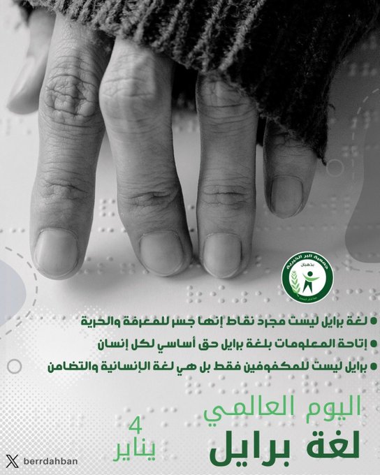 اليوم العالمي لغة برايل