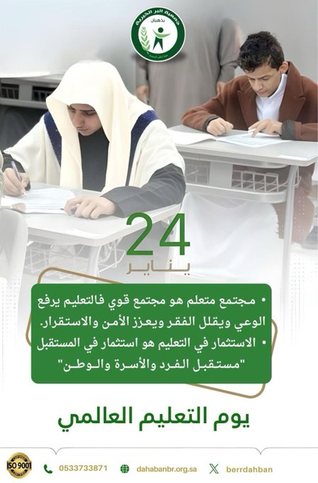يوم التعليم العالمي