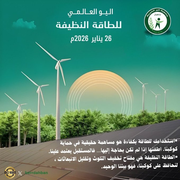 اليوم العالمي للطاقة النظيفة