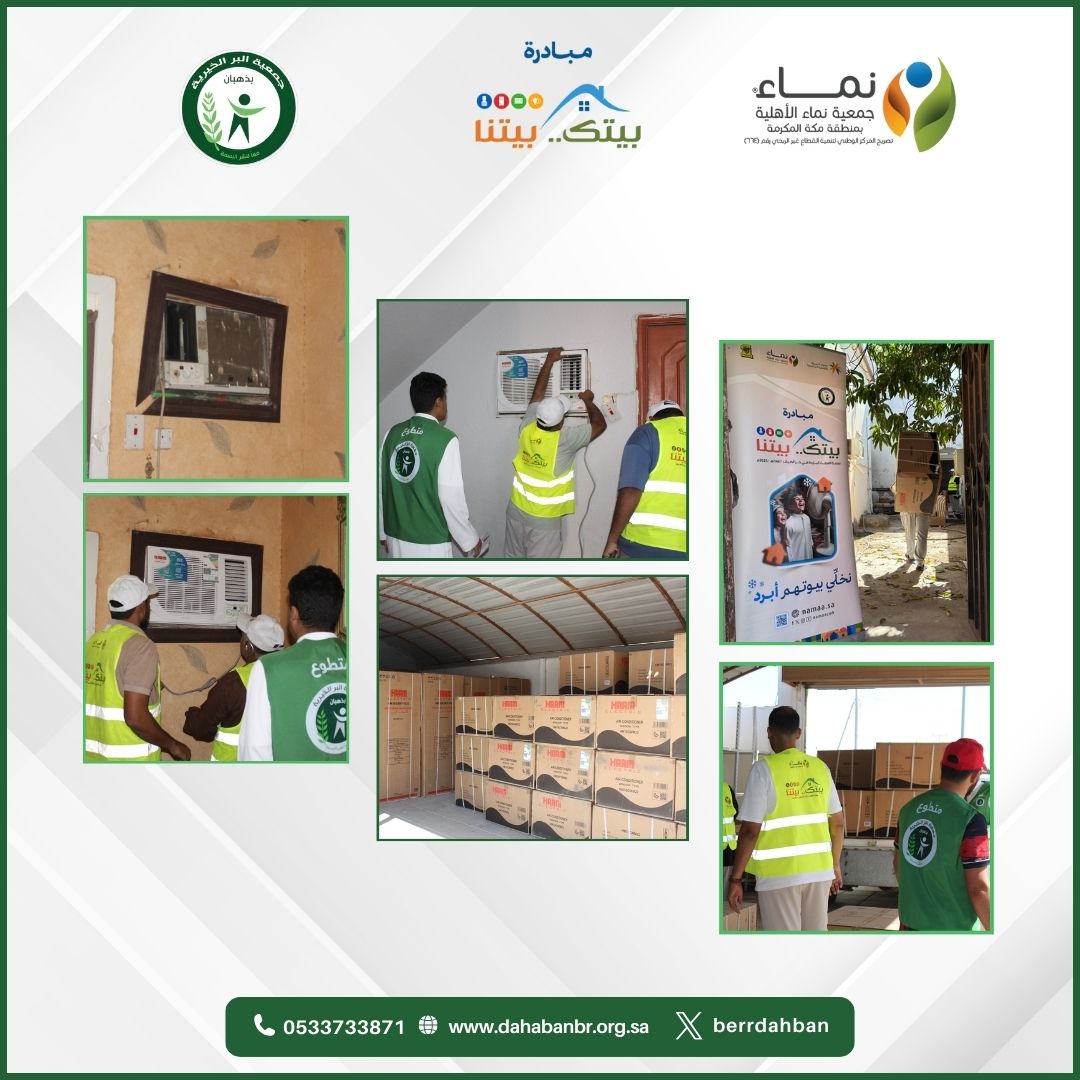 جمعية البر الخيرية بذهبان تشكر الشريكة جمعية نماء في تعاونها لتنفيذ مبادرة بيتك بيتنا