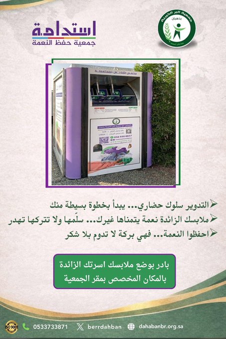 استدامة النعمة: مبادرة حفظ الملابس وإعادة تدويرها لخدمة المجتمع
