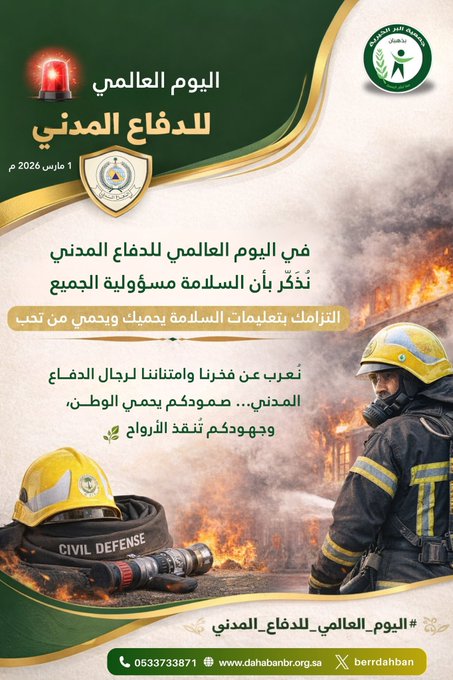 اليوم العالمي للدفاع المدني