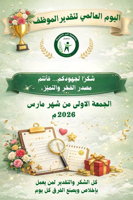 اليوم العالمي لتقدير الموظف