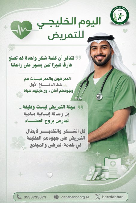 اليوم الخليجي للتمريض