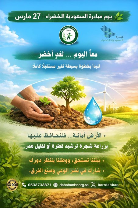يوم مبادرة السعودية الخضراء