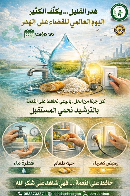 اليوم العالمي للهدر