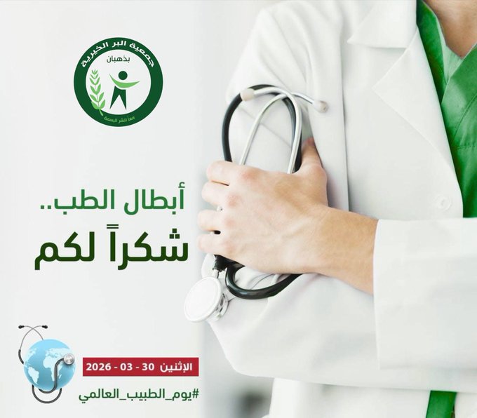 يوم الطبيب العالمي