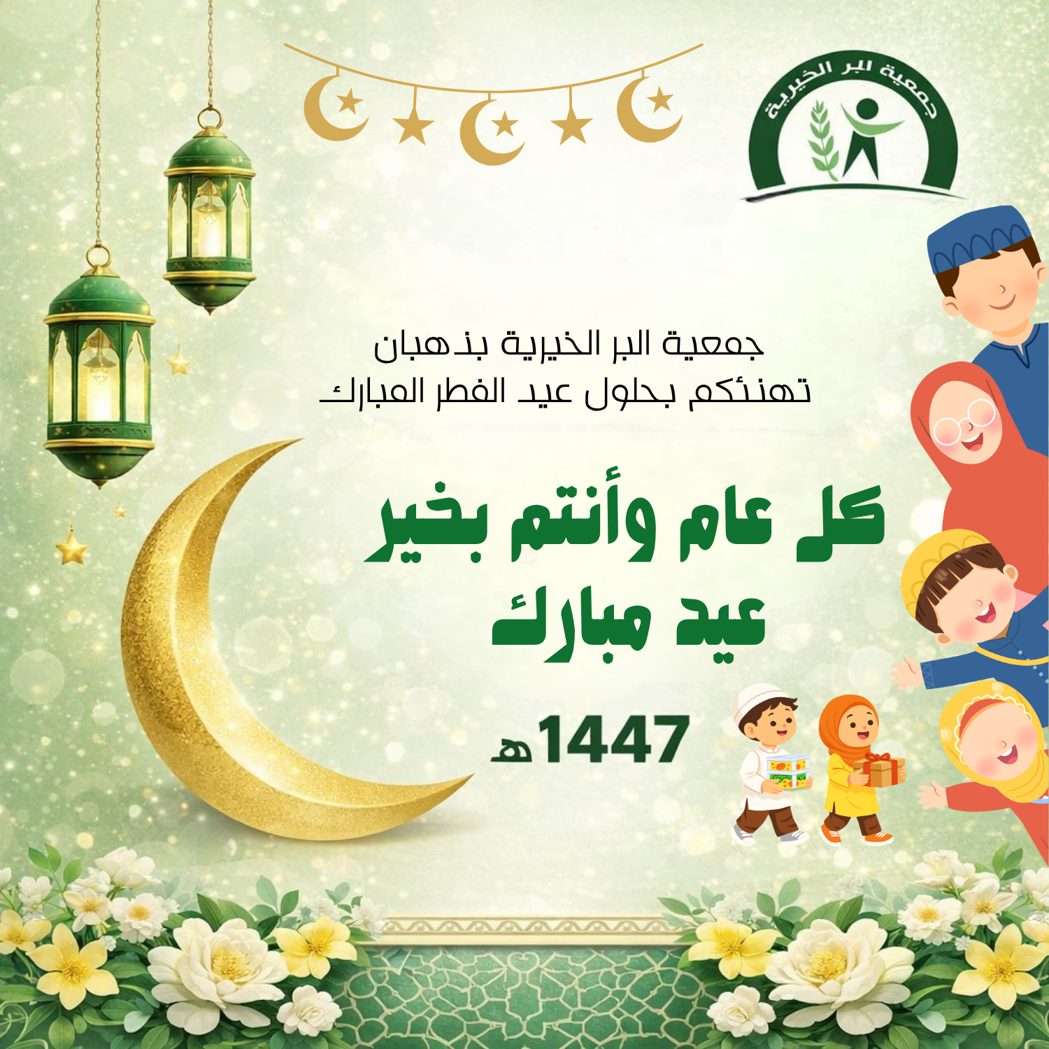 تهنئة جمعية البر بذهبان بمناسبة عيد الفطر المبارك 1447هـ