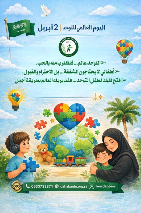 اليوم العالمي للتوحد