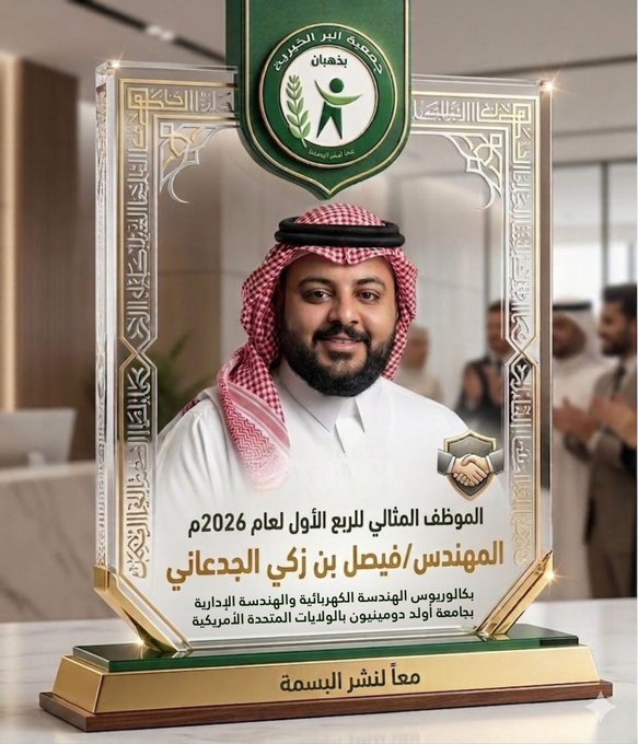 بكل فخر واعتزاز… المهندس فيصل الجدعاني يتوَّج بالموظف المثالي للربع الأول 2026 ✨