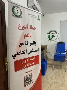 انطلاق حملة التبرع بالدم ، بالشراكة مع مستشفى الجامعي.
