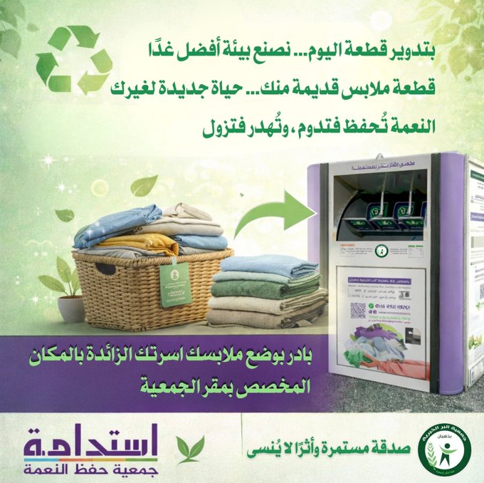 ملابسك القديمة… أمل جديد لغيرك بالتعاون مع جمعية استدامة ♻️✨