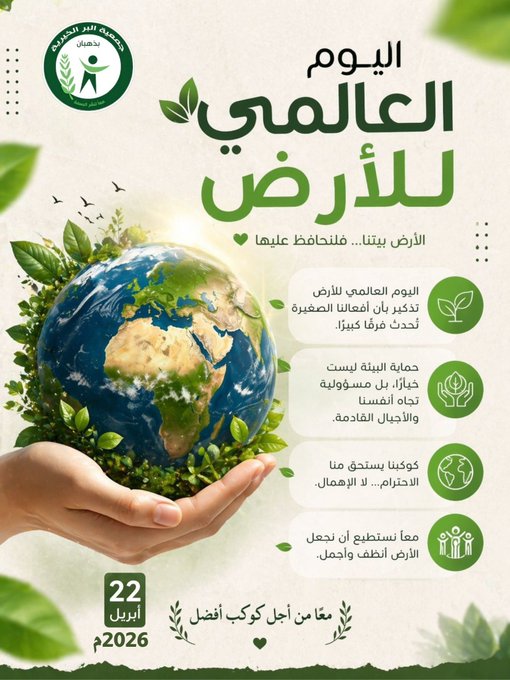 اليوم العالمي للأرض